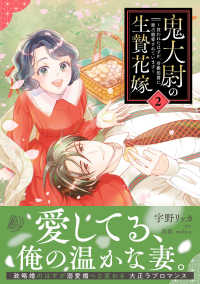 鬼大尉の生贄花嫁～買われたはずが、冷徹伯爵に独占寵愛されています～2 マーマレードコミックス