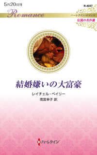 結婚嫌いの大富豪 ハーレクイン・ロマンス