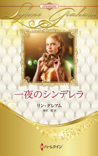 一夜のシンデレラ ハーレクイン・プレゼンツ作家シリーズ別冊