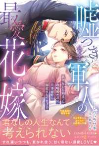 嘘つきな冷徹軍人の最愛花嫁～裏切りから始まった政略婚なのに、旦那様から溺愛されて ルネッタブックス