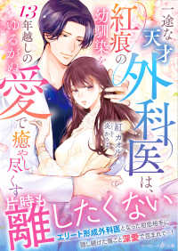 マーマレード文庫ク　　　４－０１<br> 一途な天才外科医は、紅痕の幼馴染を１３年