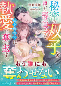 秘密の双子を抱いた薄幸ママを、極上御曹司は執愛で奪い返す マーマレード文庫