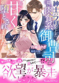 紳士のフリをした隠れ肉食系御曹司に甘く堕とされました ヴァニラ文庫