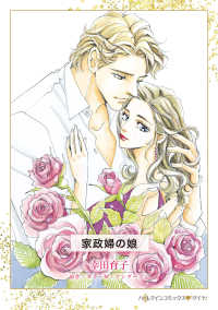 ハーレクインコミックス<br> 家政婦の娘