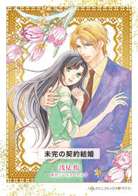 ＨＱ　ｃｏｍｉｃｓＤＤア　１３－９<br> 未完の契約結婚