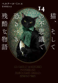 ハーパーＢＯＯＫＳ<br> 猫、そして14の不思議で恐るべき残酷な物語