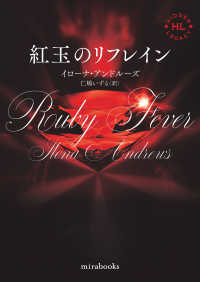 紅玉のリフレイン ｍｉｒａ　ｂｏｏｋｓ