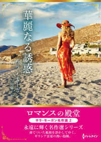 華麗なる誘惑 ハーレクインＳＰ文庫