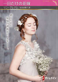 一日だけの花嫁 ハーレクインＳＰ文庫