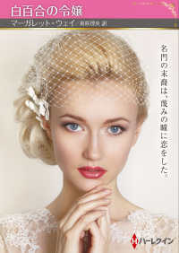 白百合の令嬢 ハーレクインＳＰ文庫