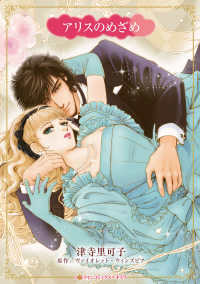 ハーレクインコミックス☆キララ<br> アリスのめざめ