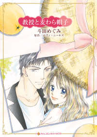 ハーレクインコミックス☆キララ<br> 教授と麦わら帽子