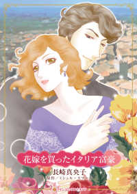 ハーレクインコミックス☆キララ<br> 花嫁を買ったイタリア富豪