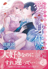 愛されすぎの身代わり婚～お見合い相手は初恋の彼でした～２ マーマレードコミックス