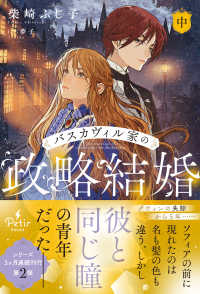バスカヴィル家の政略結婚 〈中〉 Ｐｅｔｉｒ　ＢＯＯｋＳ