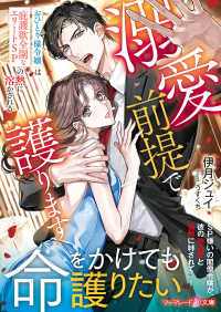 溺愛前提で護ります～おひとり様令嬢は庇護欲全開なエリートＳＰの熱に溶かされる～ マーマレード文庫