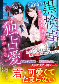 孤高の黒検事は無垢な新米事務官を極上の独占愛で逃がさない～抗えない最低最悪の取引結婚で囲い込まれて～ マーマレード文庫