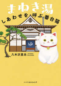 まねき湯　しあわせを呼ぶ番台猫 ハーパーＢＯＯＫＳ＋