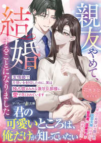 親友やめて、結婚することになりました マーマレード文庫ハ　　　７－０２