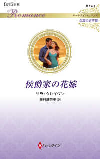 侯爵家の花嫁 ハーレクイン・ロマンス　伝説の名作選