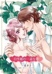 ハーレクインコミックス☆キララ<br> 白雪姫の一途な恋