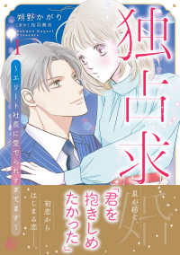 独占求婚　１ マーマレードコミックス
