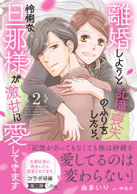 離婚しようと記憶喪失のふりをしたら、　２ マーマレードコミックス