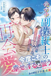 元カレ副操縦士の再会愛～ＣＡになった私に、甘すぎる執着が止まりません～ ルネッタブックス