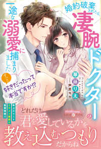 ずっと好きだったって本当ですか！？　婚約破棄されたら、凄腕ドクターの一途な溺愛に ルネッタブックス