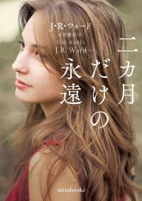 二カ月だけの永遠 ｍｉｒａ　ｂｏｏｋｓ