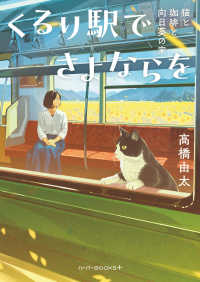 くるり駅でさよならを　猫と珈琲と向日葵の家 ハーパーＢＯＯＫＳ＋