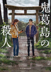 鬼葛島の殺人 ハーパーＢＯＯＫＳ＋
