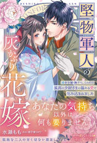 堅物軍人の灰かぶり花嫁～薄幸令嬢・撫子さん、このたび孤高の少尉さまの溢れる愛で包 ルネッタブックス