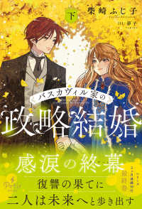 バスカヴィル家の政略結婚 〈下〉 Ｐｅｔｉｒ　ＢＯＯｋＳ