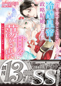 「君を愛することはない」と言った冷酷皇帝と政略結婚したのに甘々に蕩かされてます～旦那様の想い人は変装した私でした!?～ ヴァニラ文庫