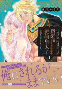 召喚された身代わりの贄姫は異世界砂漠の絶倫皇太子に咲き濡らされる 〈１〉 ルネッタコミックス