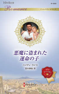 悪魔に盗まれた運命の子 ハーレクイン・ロマンス