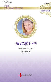 虹に願いを ハーレクイン・ロマンス　伝説の名作選