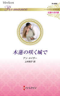 木蓮の咲く城で ハーレクイン・ロマンス　伝説の名作選