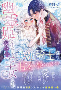 幽霊姫と呼ばれる疎まれ王女ですが、英雄騎士様に甘々に娶られそうです ルネッタブックス
