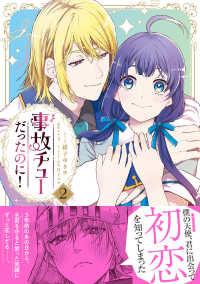 事故チューだったのに！　２ プティルファンタジーコミックス