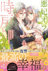悪妃オフィーリアの時戻り～暴君に断罪を、裏切り者に破滅を、禁忌の王子に愛の花束を 〈２〉 Ｐｅｔｉｒ　ＢＯＯｋＳ