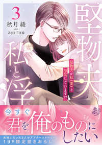 堅物夫が私（妻）と浮気しています！？　３ マーマレードコミックス