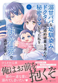 溺甘パパな幼馴染みドクターは、婚約破　１ マーマレードコミックス