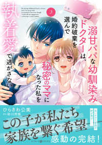 溺甘パパな幼馴染みドクターは、婚約破　２ マーマレードコミックス