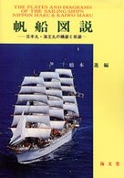 ＯＤ版　帆船図説　日本丸・海王丸の艤装と
