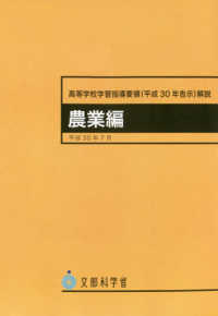 高等学校学習指導要領解説　農業編 〈平成３０年７月〉 - 平成３０年告示