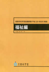 高等学校学習指導要領解説　福祉編 〈平成３０年７月〉 - 平成３０年告示