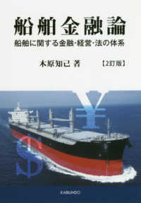 船舶金融論 - 船舶に関する金融・経営・法の体系 （２訂版）