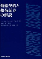 傭船契約と船荷証券の解説